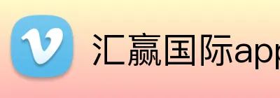 汇赢国际app官方网站 logo